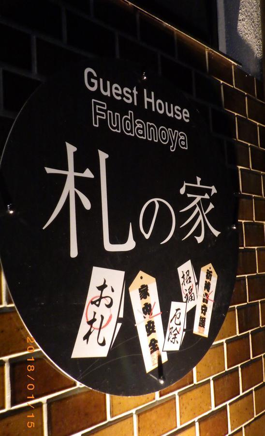 Fudanoya Hotel เกียวโต ภายนอก รูปภาพ